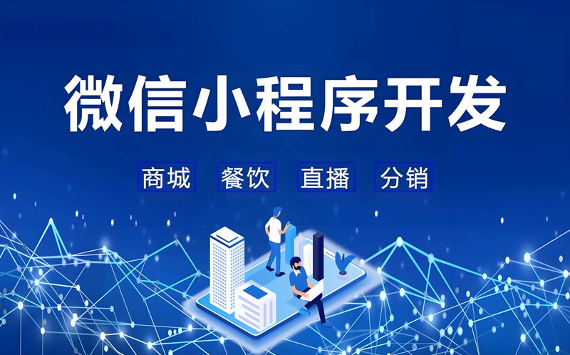 微信小程序开发让生活更加便捷